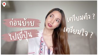 แนะนำ! ก่อนย้ายไปญี่ปุ่นควรเตรียมตัวเตรียมใจเรื่องอะไรบ้าง