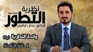 سلسلة نظرية التطور l الدكتور عدنان ابراهيم l الحلقة 8