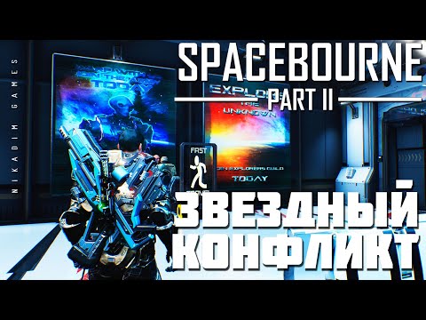 Прохождение SpaceBourne 2: ЗВЕЗДНЫЙ КОНФЛИКТ