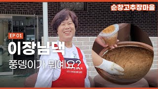 순창고추장마을 이장님댁 고추장 어떻게 만들어요? 감조사장님댁