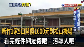 新竹到松山機場接送「開價1600元」 網友：有錢出國 沒錢搭車？－民視台語新聞