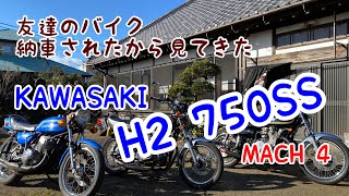 友達が伝説の名車 H2 750SSを購入！納車したので見に行ってきた♪