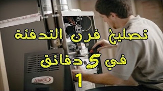 كيف تصلح فرن التدفئة في 5 دقائق 1