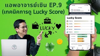 แอพอาจารย์เซิน EP. 9 (เทคนิคการดูคะแนน Lucky Score)