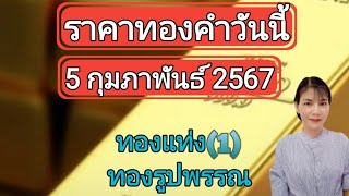 ราคาทองวันนี้ 5 กุมภาพันธ์ 2567 ทองแท่ง ทองรูปพรรณ