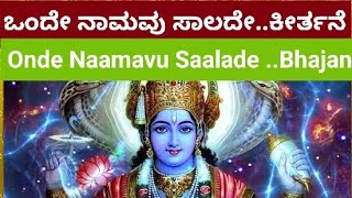 ಒಂದೇ ನಾಮವು ಸಾಲದೇ.  ಪುರಂದರ ದಾಸರ ಕೃತಿ.Onde Naamavu Saalade.. Bhajan.‎@dr.anuradhakamathssulabhaa4511