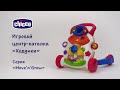 Игровой центр каталка