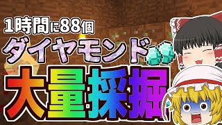 【Minecraft】1時間にダイヤモンド88個！？ナズーリンのダウジングマシンでダイヤモンドを大量採掘！！ゆっくりたちの弾幕コレクトpart11【五つの難題MOD】【ゆっくり実況】