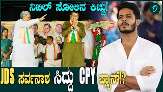 CP Yogeshwar ಸಿದ್ದರಾಮಯ್ಯ ಸೇರ್ಕೊಂಡು JDS ಮುಗಿಸ್ತಾರ!?