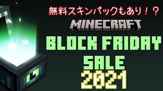 【統合版マイクラ】ブロックフライデー2021 無料のスキンパックありの大安売り！ Block Friday Sale【Switch/Win10/PE/PS4/Xbox/Java】