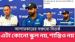 এটা কোনো স্কুল নয়, শাস্তিও নয়: আগারকারের বক্তব্যে বিতর্ক | Sports News | Bangla News