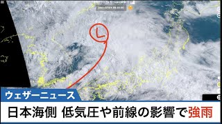 日本海側 低気圧や前線の影響で強雨注意