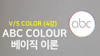 ABC COLOUR  사순 컬러 베이직이론 🌈Chapter5 (V/S ABC COLOUR 4강) @hebs9061