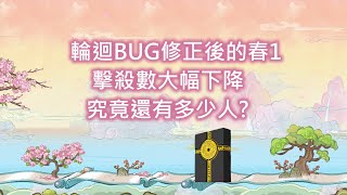 【楓谷日常】輪迴BUG修正後的春1  擊殺數大幅下降  究竟還有多少人?