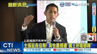 【每日必看】主張延長役期! 吳怡農提建\