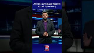 அமெரிக்க ஜனாதிபதி தேர்தலில் பைடன், ட்ரம்ப்  போட்டி! |  7aam Naal  |  Vasantham TV