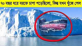 এই জাহাজটা ৭০ বছর ধরে অ্যান্টার্কটিকার বরফের নীচে চাপা পড়েছিল Things found Frozen in Antarctica