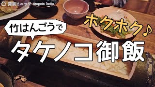 竹の飯盒（はんごう）を作ってホフホフのタケノコご飯を炊く！きました