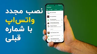 بازیابی و انتقال پیام ها به واتس اپ جدید