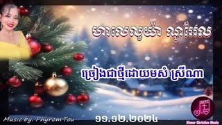 ហាលេលូយ៉ាណូអែល ច្រៀងជាថ្មីដោយ សំ ស្រីណា Khmer Christian Music