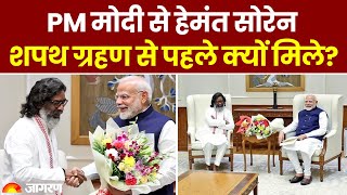 Jharkhand CM Oath: PM Modi से Hemant Soren शपथ ग्रहण से पहले क्यों मिले?