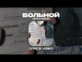 HERONWATER - БОЛЬНОЙ (Lyrics Video)| текст песни