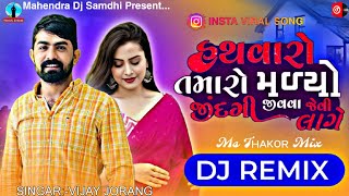 હથવારો તમારો મળ્યો જીંદગી જીવવા જેવી લાગે (Smile) Dj Remix | Vijay Jorang New Song | Gujarati Song