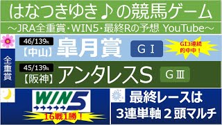 【皐月賞・アンタレスＳ・WIN5・最終レース】はなつきゆき♪の競馬ゲーム