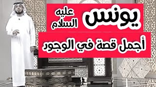 قصة سيدنا يونس عليه السلام (مع صوت المطر وموسيقى هادئة) - قمة الراحة النفسية | الشيخ د. وسيم يوسف