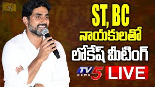 ST \u0026 BC నాయకులతో లోకేష్ మీటింగ్ | Nara Lokesh Meeting With SC \u0026 BC Meeting | TV5 News