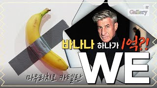 [Gallery5F] 바나나 하나를 1억에 팔았다! 현대 미술계의 이단아, 카텔란의 WE 전시 | 전시 추천