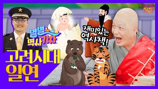 흥미로운 역사 이야기로 백성들에게 자부심을!ㅣ고려시대 일연ㅣ큰별쌤 최태성 선생님ㅣ별별 역사 기차ㅣKBS 220804 방송