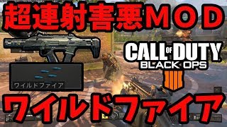 SAUGデュアルに次ぐ害悪武器MOD『ワイルドファイア』がヤバすぎた！【CoD:BO4】