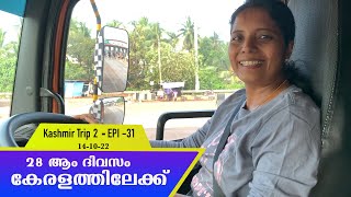 28 ആം ദിവസം ദൈവത്തിന്റെ സ്വന്തം നാട്ടിലേക്ക് | EPI 31 | Kashmir Trip 2(Jammu \u0026 Kashmir) |