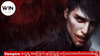 Vampire တွေရဲ့ အကြောင်းနှင့်ကြည့်သင့်သောဇာတ်ကားတစ်ချို့