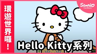 Hello Kitty 環遊世界囉【The World of Hello Kitty 系列動畫】精選