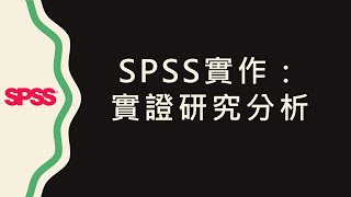 【統計分析】：16 SPSS (最終章) 實證研究分析