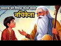 यमराज तक को विवश करने वाला - नचिकेता || Yamraj Nachiketa