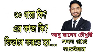 ৩০ ধারা কি? এর কাজ কি?  কিভাবে করতে হয়। land acquisition act 1894