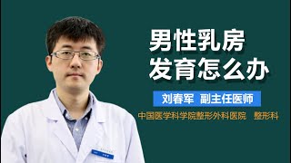 男性乳房发育症怎么治 男性乳腺发育的治疗方法有哪些 有来医生