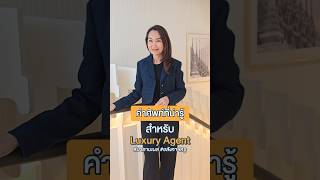 คำศัพท์น่ารู้สำหรับ Luxury Agent