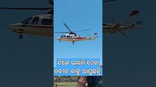 ଟିକେ ଭଲକି ଦେଖ ନବୀନ ବାବୁ ଆସୁଛନ୍ତି 🚁🚁#shots #ytshorts #youtubeshorts #GanguBhsivlog