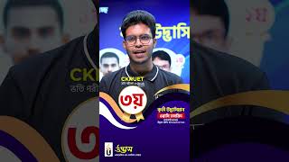 CKRUET মেধা তালিকায় ৩য় | ওয়াসি তাহমিদ | কৃতী উদ্ভাসিয়ান