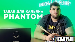 Табак для кальяна Phantom | Крепкий или Акцизный ? | Розыгрыш | Дымный Бро #267