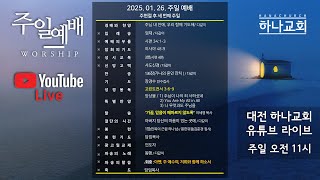 대전하나교회 2025.01.26. 주현절 후 세 번째 주일 예배