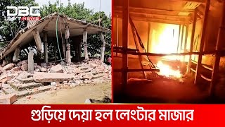 লেংটার মাজার গুড়িয়ে দেয়া হলো মাইকিং করে | DBC NEWS