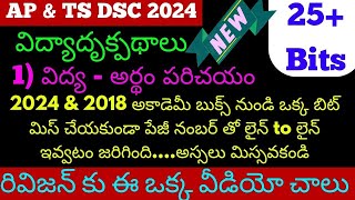 విద్యాదృక్పథాలు విద్య అర్ధం Perspective in Education Practice bits in Telugu PIE DSC 2024 New