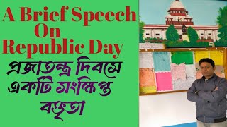 Republic Day Observation ll প্রজাতন্ত্র দিবসে একটি সংক্ষিপ্ত বক্তৃতা।