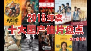 【Sir说电影】2018年度十大国产佳片盘点