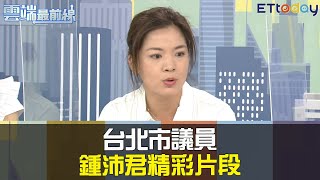 台北市議員 鍾沛君《雲端最前線》精彩片段｜雲端最前線20200910精華